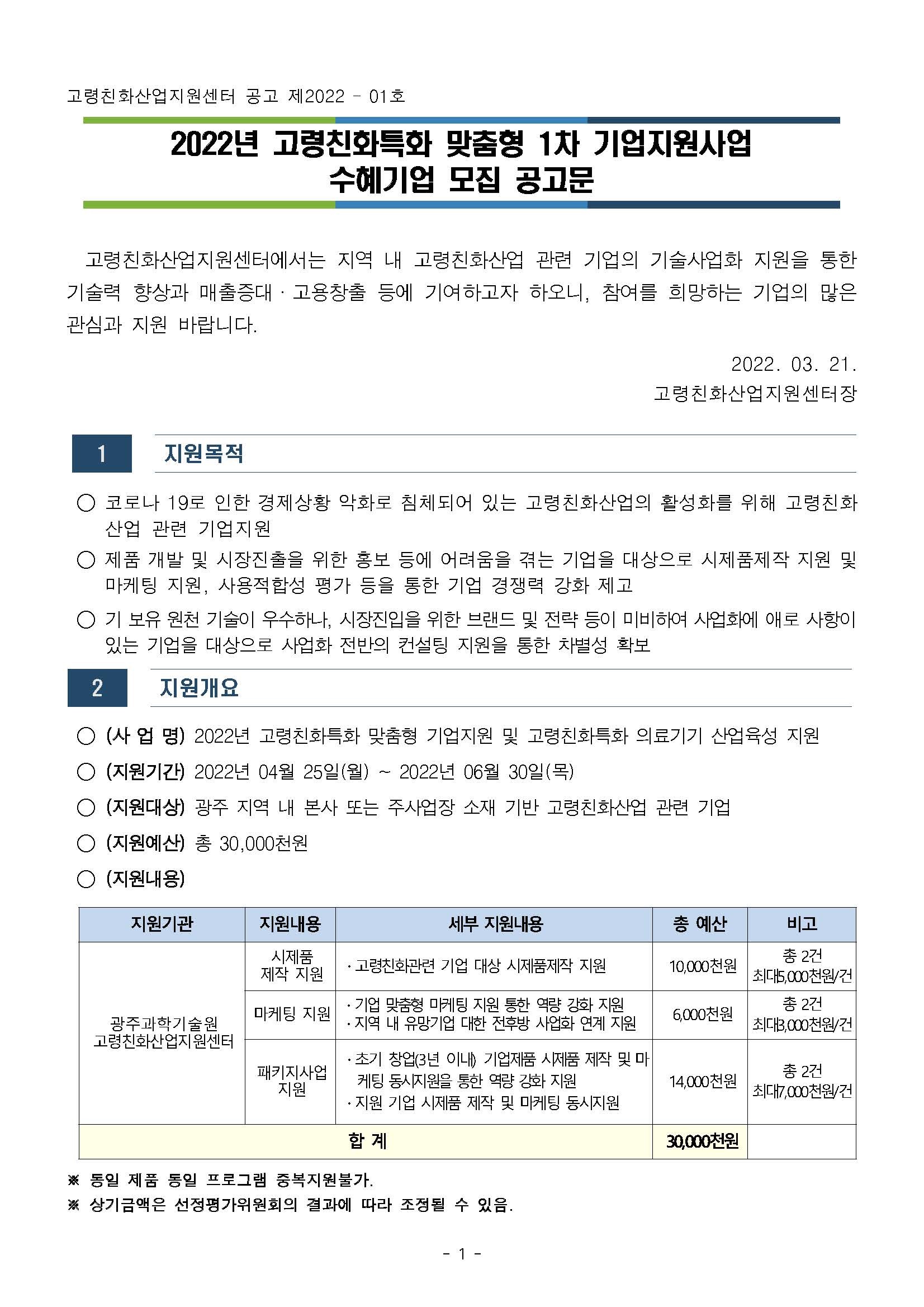 2022년 고령친화특화 맞춤형 1차 기업지원사업 수혜기업 모집 공고문 (22.03.21.~22.04.01) 첨부파일 : 붙임1. 2022년 고령친화산업지원센터 기업지원사업 통합 공고문_페이지_1.jpg